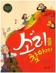 소리를 찾아라(융합과학 이야기)2015